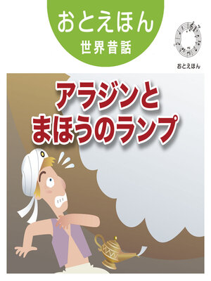 cover image of おとえほん世界昔話【15】アラジンとまほうのランプ　オーディオ版